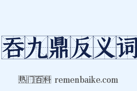吞九鼎反义词是什么意思的图片